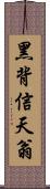 黑背信天翁 Scroll