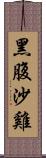 黑腹沙雞 Scroll