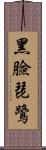 黑臉琵鷺 Scroll