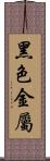 黑色金屬 Scroll