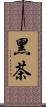 黑茶 Scroll