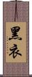 黑衣 Scroll