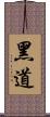 黑道 Scroll