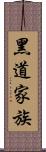 黑道家族 Scroll