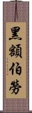 黑額伯勞 Scroll