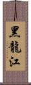 黑龍江 Scroll