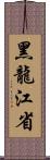 黑龍江省 Scroll