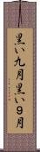 黒い九月 Scroll