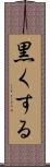 黒くする Scroll