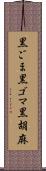 黒ごま Scroll