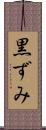 黒ずみ Scroll