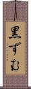 黒ずむ Scroll