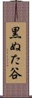 黒ぬた谷 Scroll