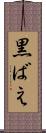 黒ばえ Scroll
