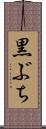 黒ぶち Scroll