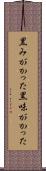 黒みがかった Scroll