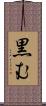 黒む Scroll