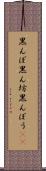 黒んぼ Scroll