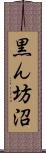 黒ん坊沼 Scroll