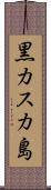 黒カスカ島 Scroll