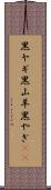 黒ヤギ Scroll