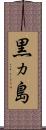 黒ヵ島 Scroll