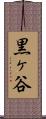 黒ヶ谷 Scroll