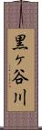 黒ヶ谷川 Scroll