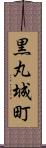 黒丸城町 Scroll