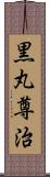 黒丸尊治 Scroll