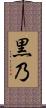黒乃 Scroll
