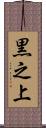 黒之上 Scroll