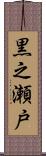 黒之瀬戸 Scroll