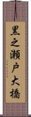 黒之瀬戸大橋 Scroll