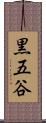 黒五谷 Scroll
