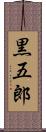 黒五郎 Scroll