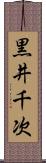 黒井千次 Scroll