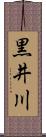 黒井川 Scroll