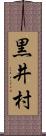 黒井村 Scroll
