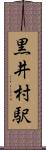 黒井村駅 Scroll
