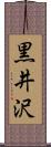 黒井沢 Scroll