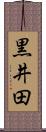 黒井田 Scroll