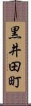 黒井田町 Scroll