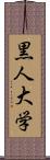 黒人大学 Scroll