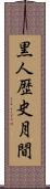 黒人歴史月間 Scroll