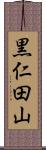 黒仁田山 Scroll