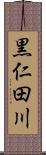 黒仁田川 Scroll