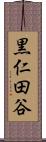 黒仁田谷 Scroll