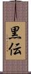 黒伝 Scroll
