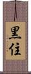 黒住 Scroll